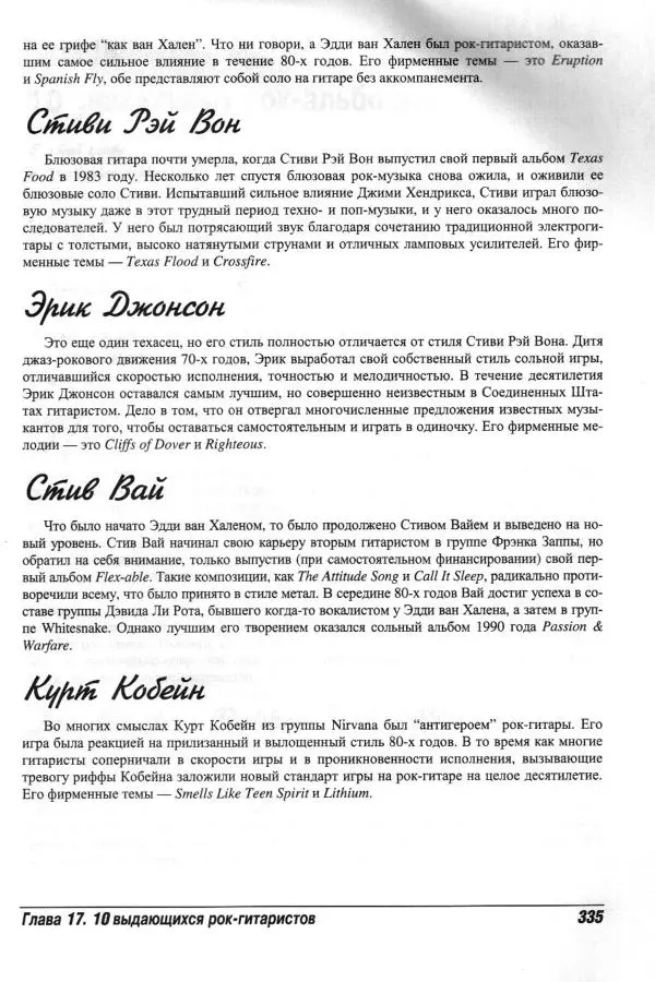 Jon Chappell - Рок-гитара для "чайников" - Страница № 335