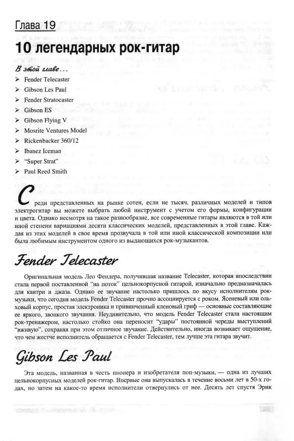 Jon Chappell - Рок-гитара для "чайников" - Страница № 341