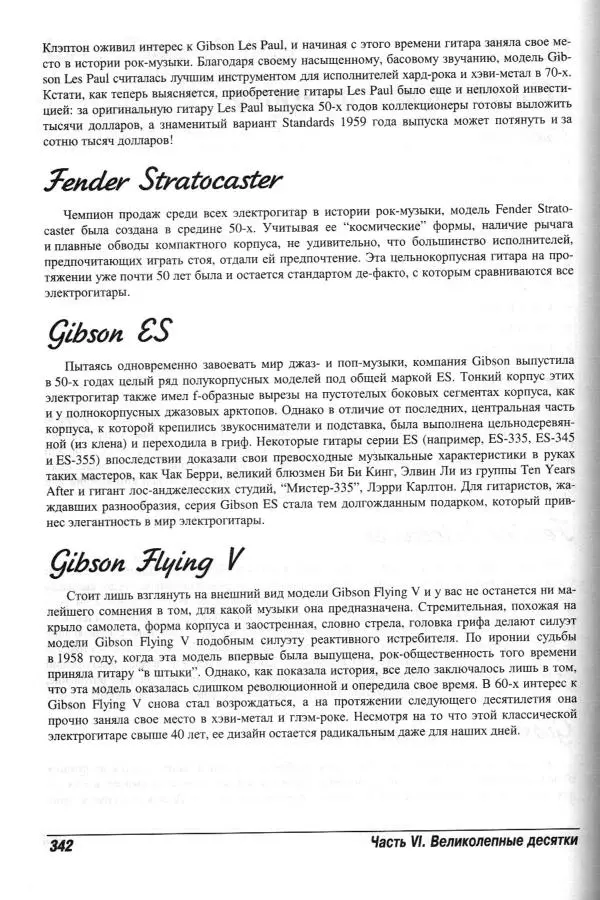 Jon Chappell - Рок-гитара для "чайников" - Страница № 342