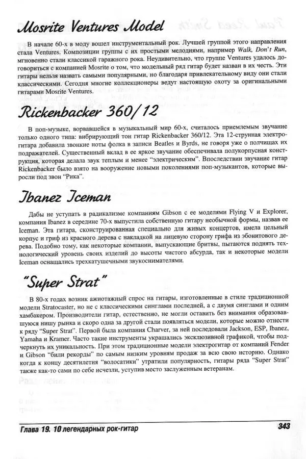 Jon Chappell - Рок-гитара для "чайников" - Страница № 343