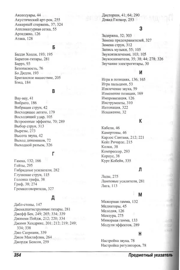 Jon Chappell - Рок-гитара для "чайников" - Страница № 354