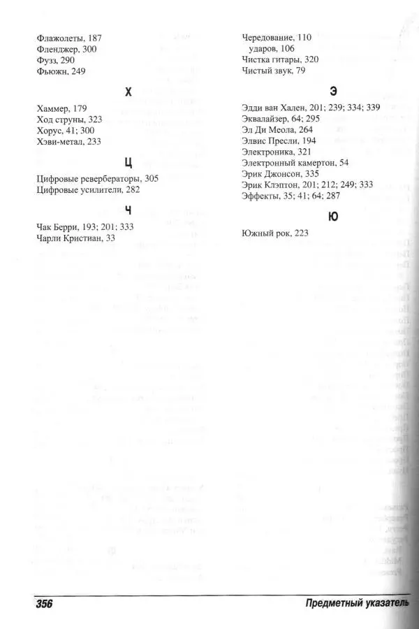 Jon Chappell - Рок-гитара для "чайников" - Страница № 356