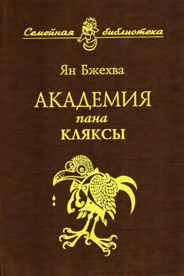 Ян Бжехва - Академия пана Кляксы - Страница № 2