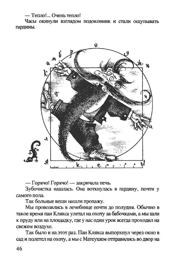 Ян Бжехва - Академия пана Кляксы - Страница № 51