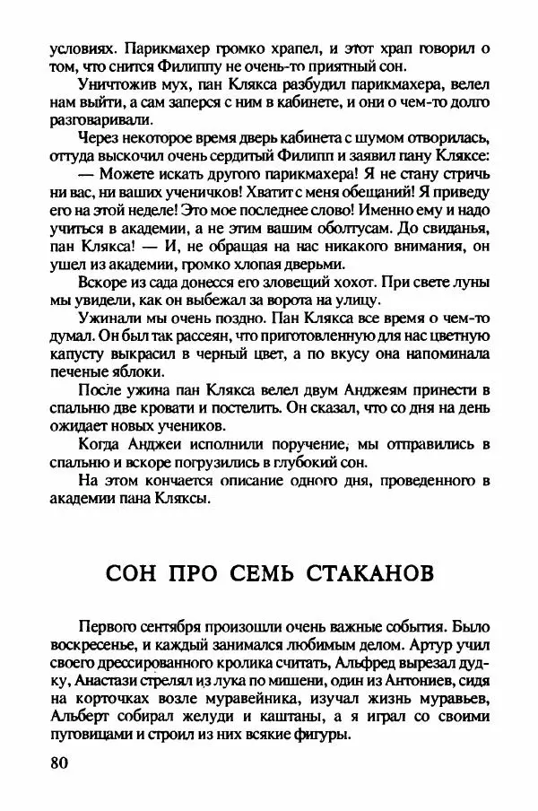Ян Бжехва - Академия пана Кляксы - Страница № 85