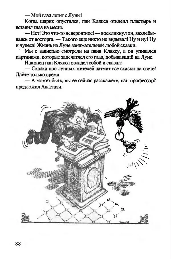 Ян Бжехва - Академия пана Кляксы - Страница № 93