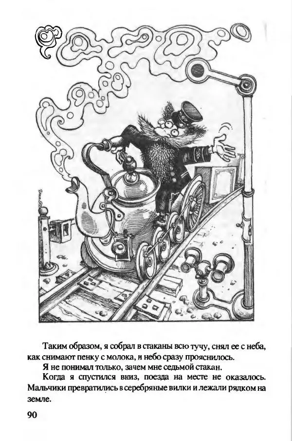 Ян Бжехва - Академия пана Кляксы - Страница № 95