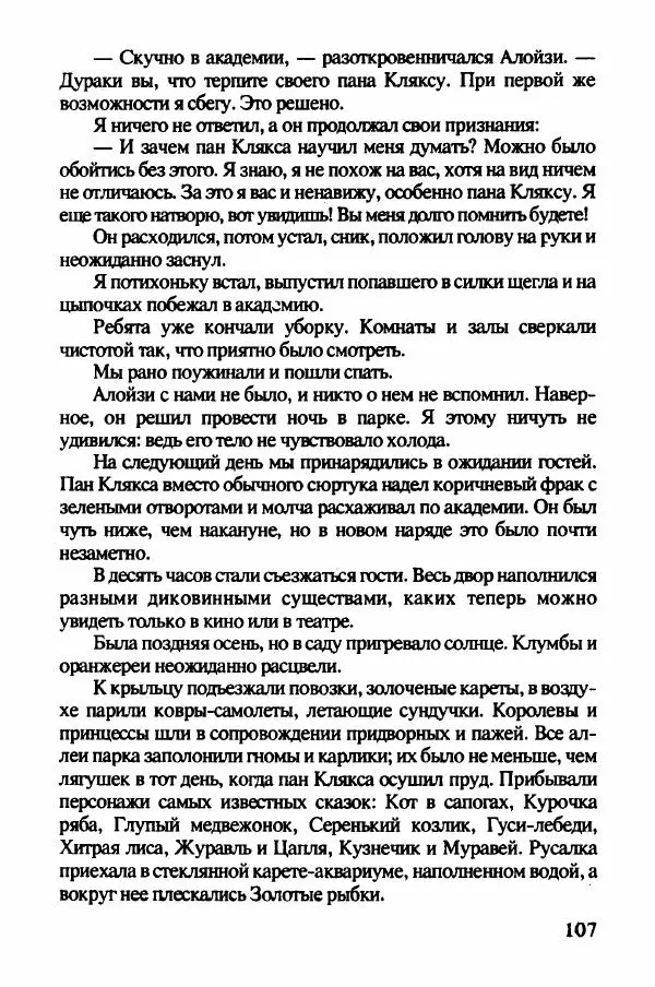 Ян Бжехва - Академия пана Кляксы - Страница № 112