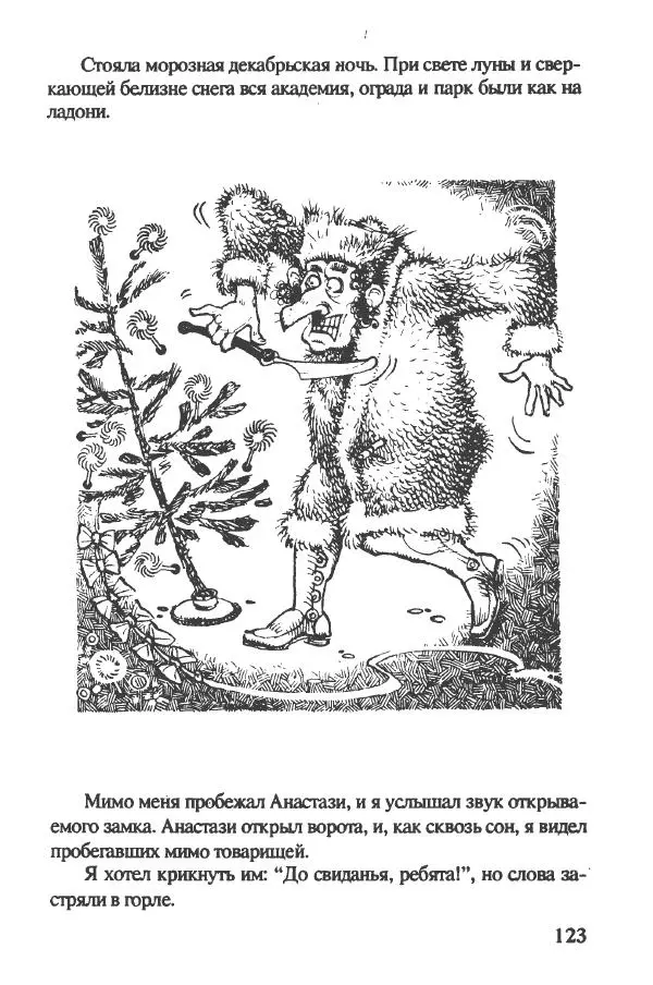 Ян Бжехва - Академия пана Кляксы - Страница № 128