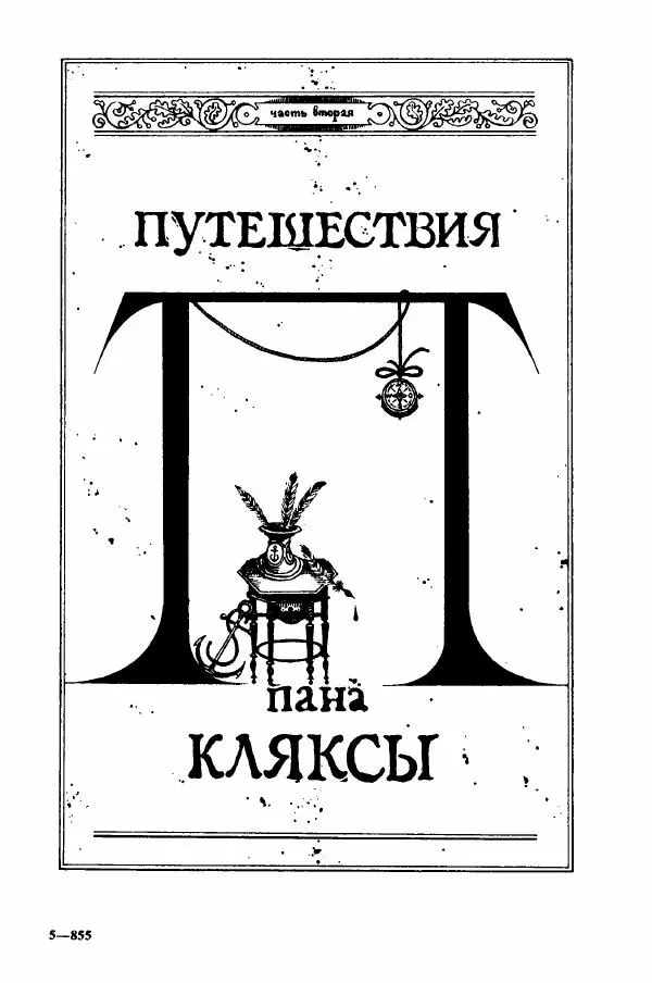 Ян Бжехва - Академия пана Кляксы - Страница № 134