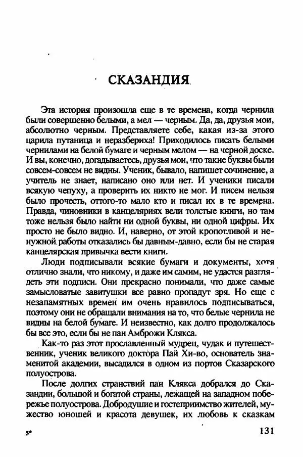 Ян Бжехва - Академия пана Кляксы - Страница № 136