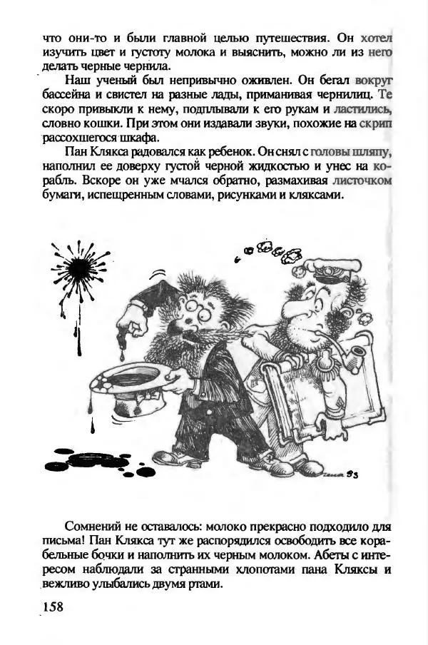 Ян Бжехва - Академия пана Кляксы - Страница № 163