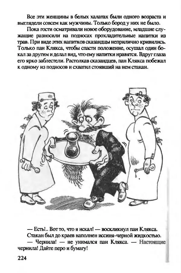 Ян Бжехва - Академия пана Кляксы - Страница № 229