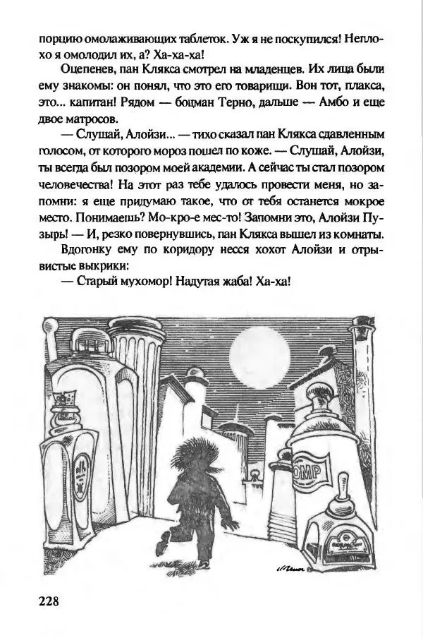 Ян Бжехва - Академия пана Кляксы - Страница № 233