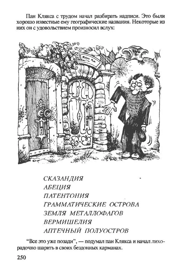Ян Бжехва - Академия пана Кляксы - Страница № 255