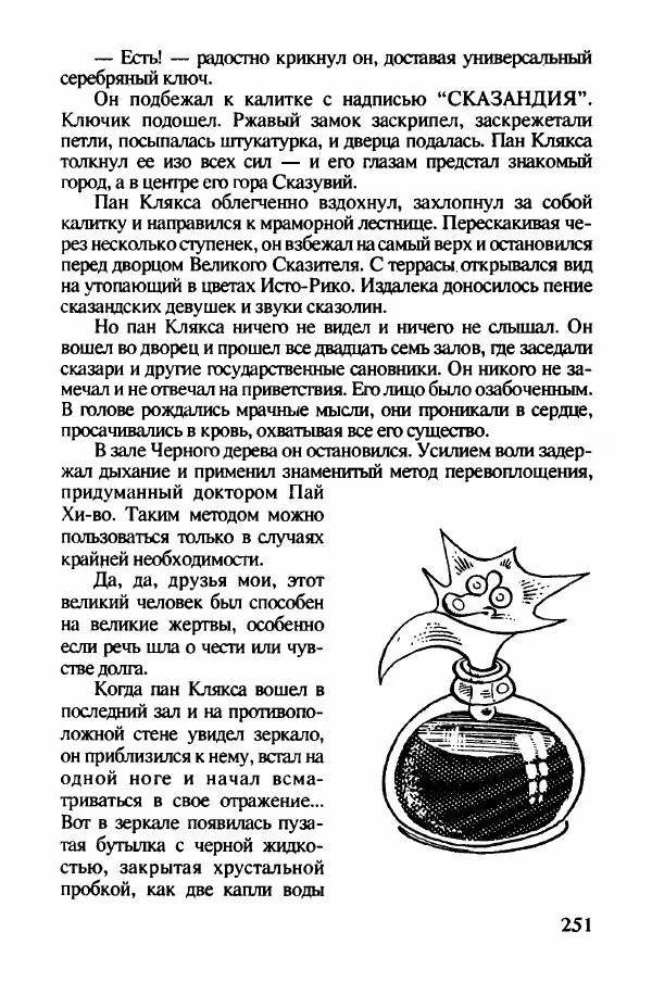 Ян Бжехва - Академия пана Кляксы - Страница № 256