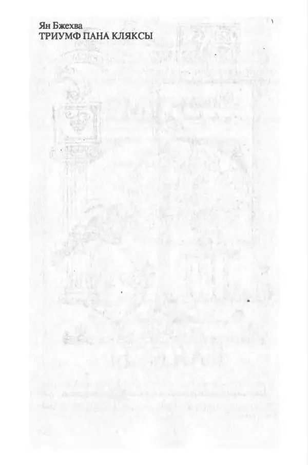 Ян Бжехва - Академия пана Кляксы - Страница № 259