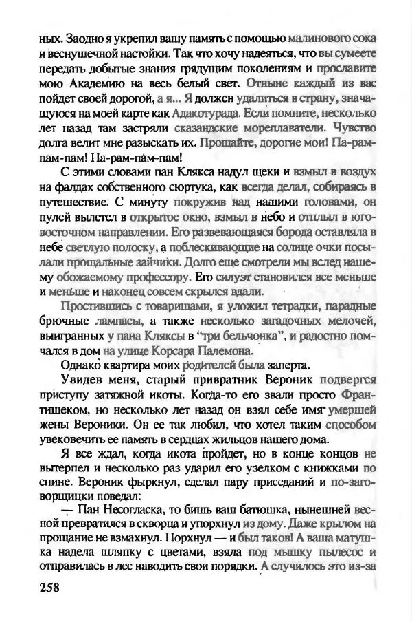 Ян Бжехва - Академия пана Кляксы - Страница № 263