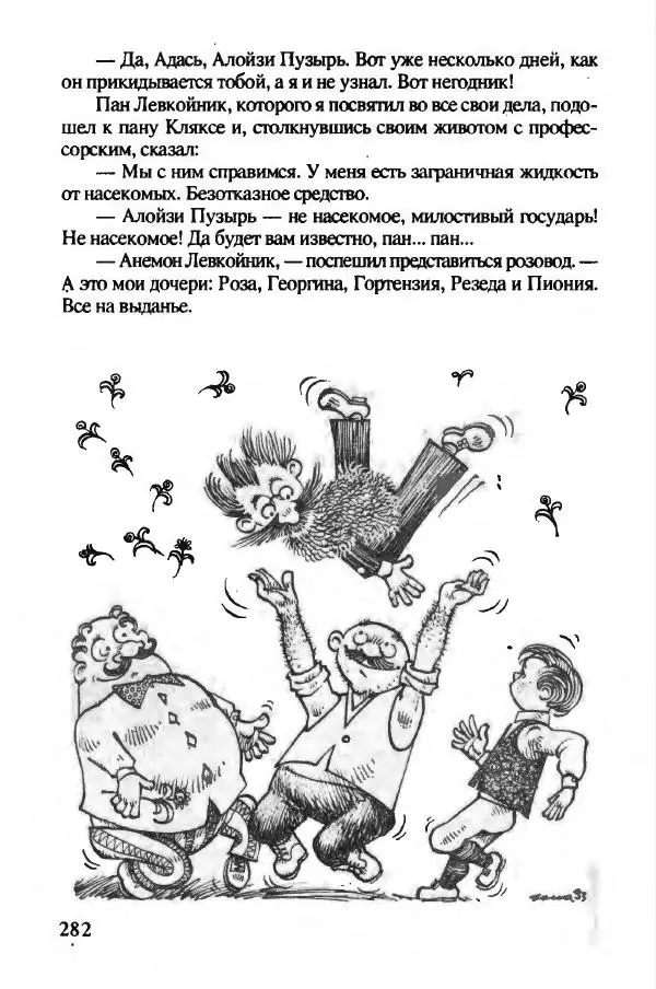 Ян Бжехва - Академия пана Кляксы - Страница № 287