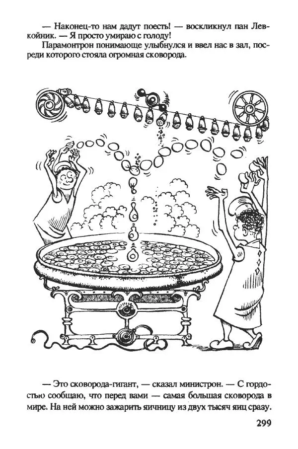 Ян Бжехва - Академия пана Кляксы - Страница № 304