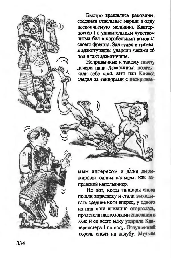 Ян Бжехва - Академия пана Кляксы - Страница № 339