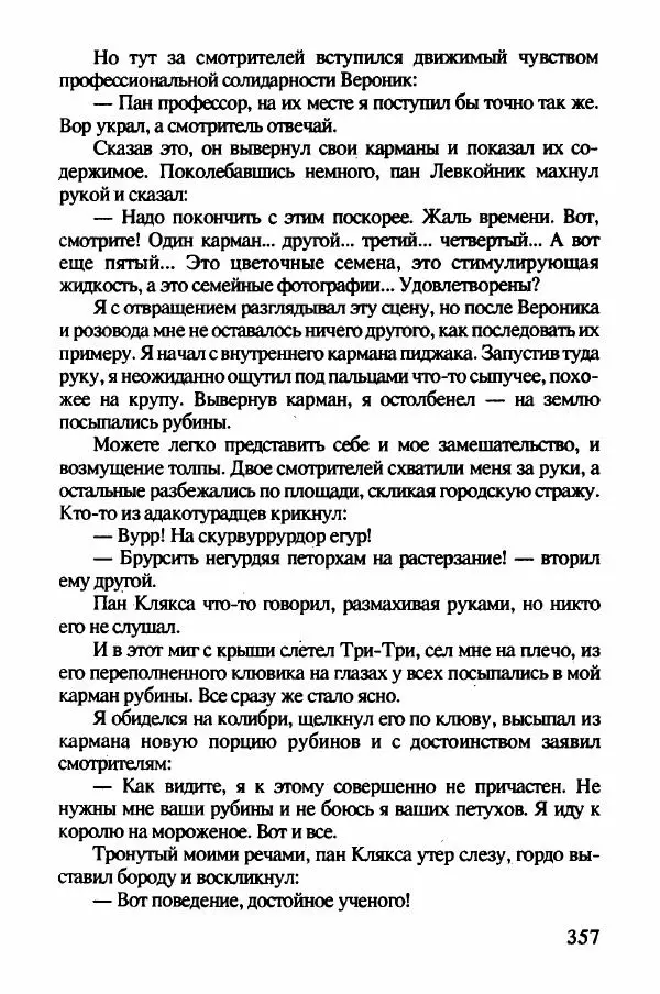 Ян Бжехва - Академия пана Кляксы - Страница № 362