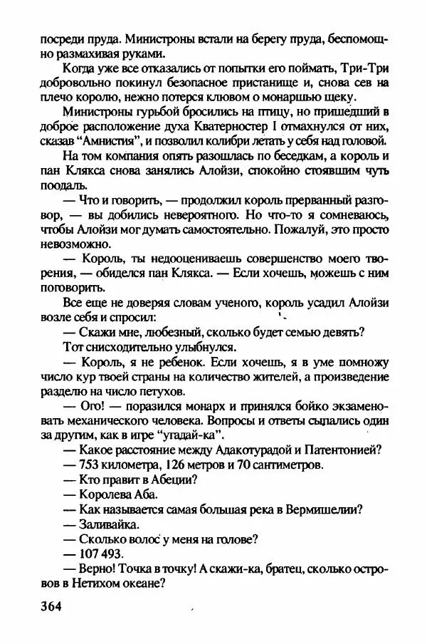 Ян Бжехва - Академия пана Кляксы - Страница № 369