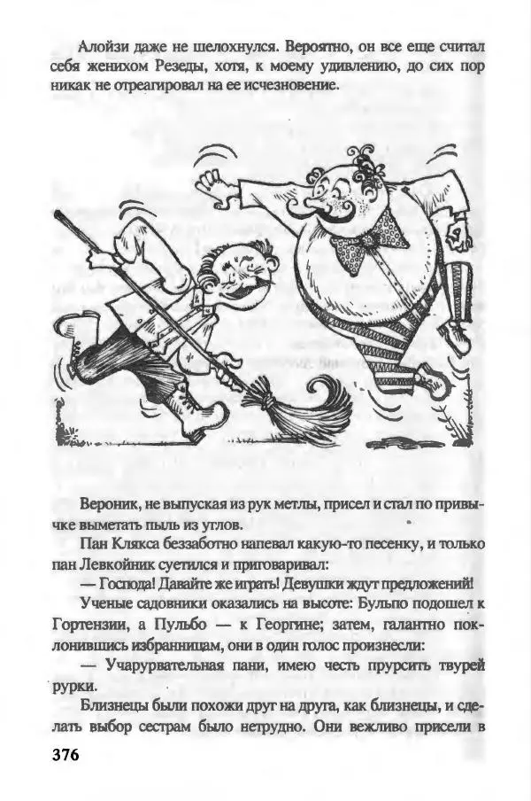 Ян Бжехва - Академия пана Кляксы - Страница № 381