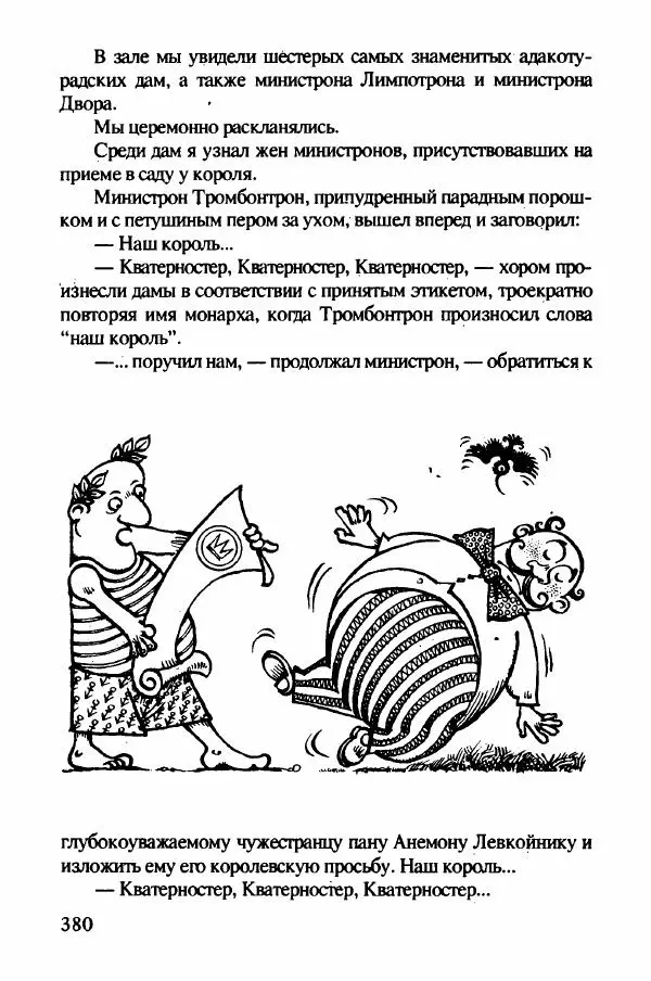 Ян Бжехва - Академия пана Кляксы - Страница № 385