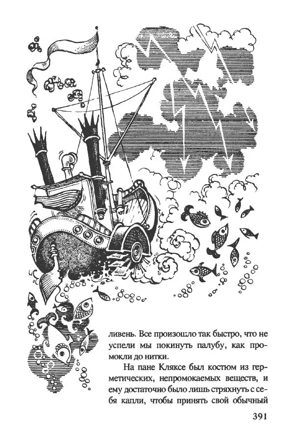 Ян Бжехва - Академия пана Кляксы - Страница № 396