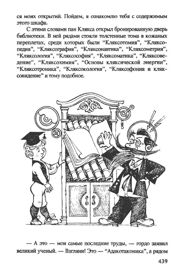 Ян Бжехва - Академия пана Кляксы - Страница № 444