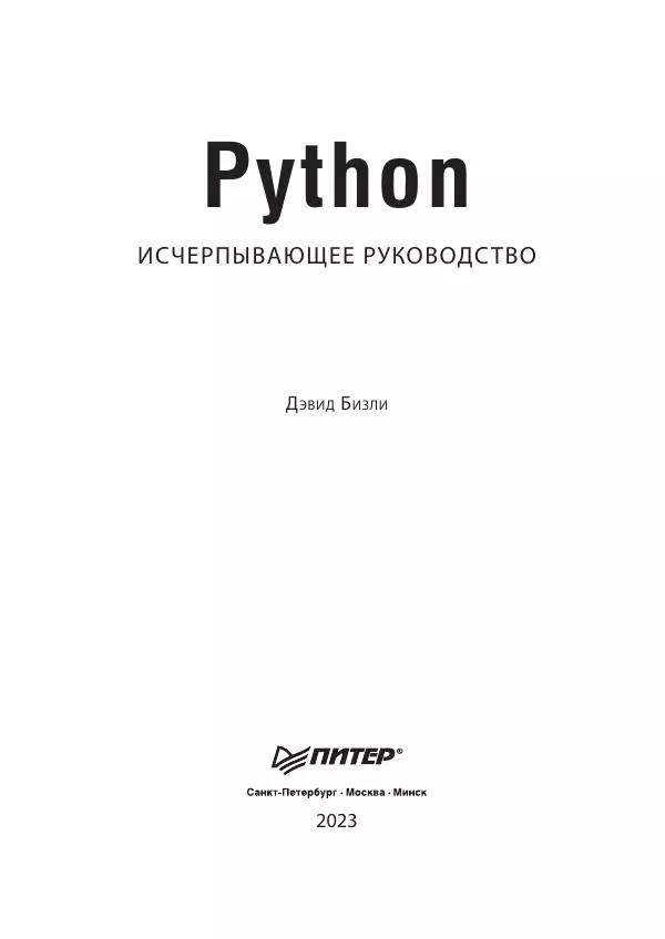 Дэвид Бизли - Python. Исчерпывающее руководство - Страница № 3