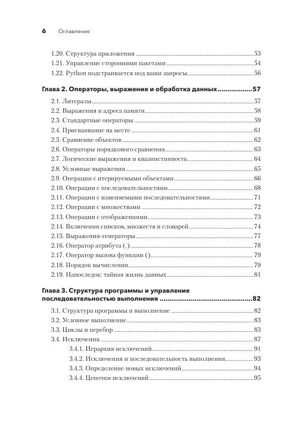 Дэвид Бизли - Python. Исчерпывающее руководство - Страница № 6