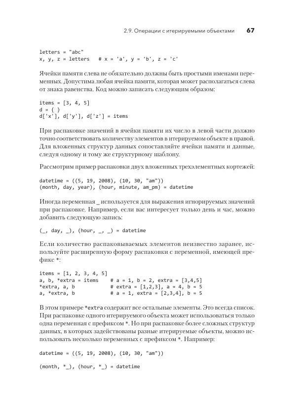 Дэвид Бизли - Python. Исчерпывающее руководство - Страница № 67