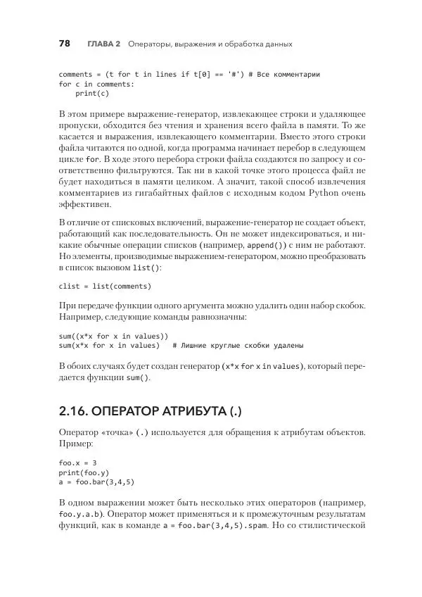 Дэвид Бизли - Python. Исчерпывающее руководство - Страница № 78