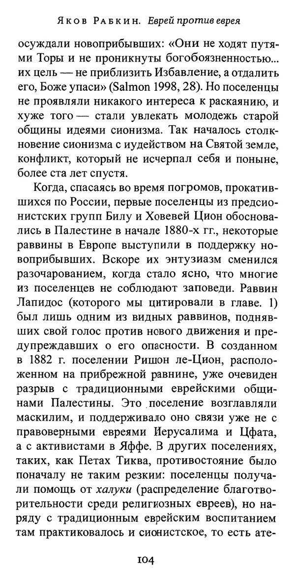 Яков Рабкин - Еврей против еврея. Иудейское сопротивление сионизму - Страница № 105