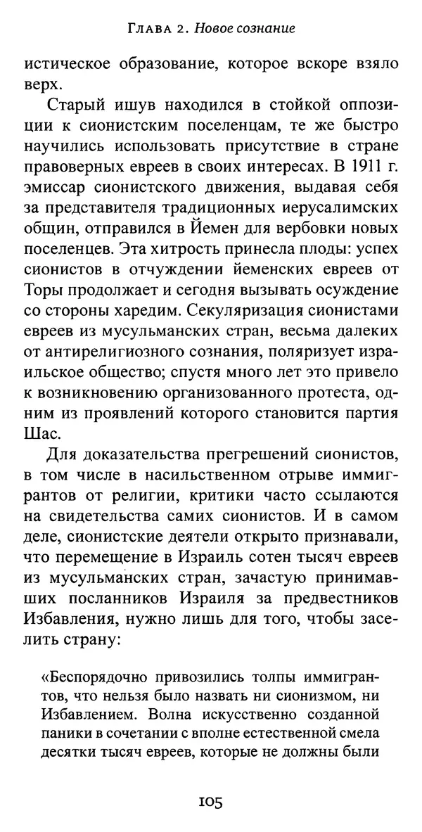 Яков Рабкин - Еврей против еврея. Иудейское сопротивление сионизму - Страница № 106
