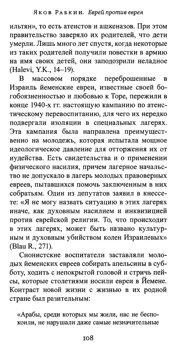 Яков Рабкин - Еврей против еврея. Иудейское сопротивление сионизму - Страница № 109