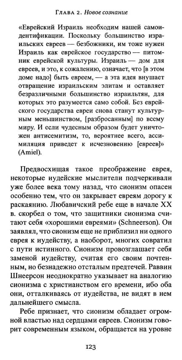 Яков Рабкин - Еврей против еврея. Иудейское сопротивление сионизму - Страница № 124