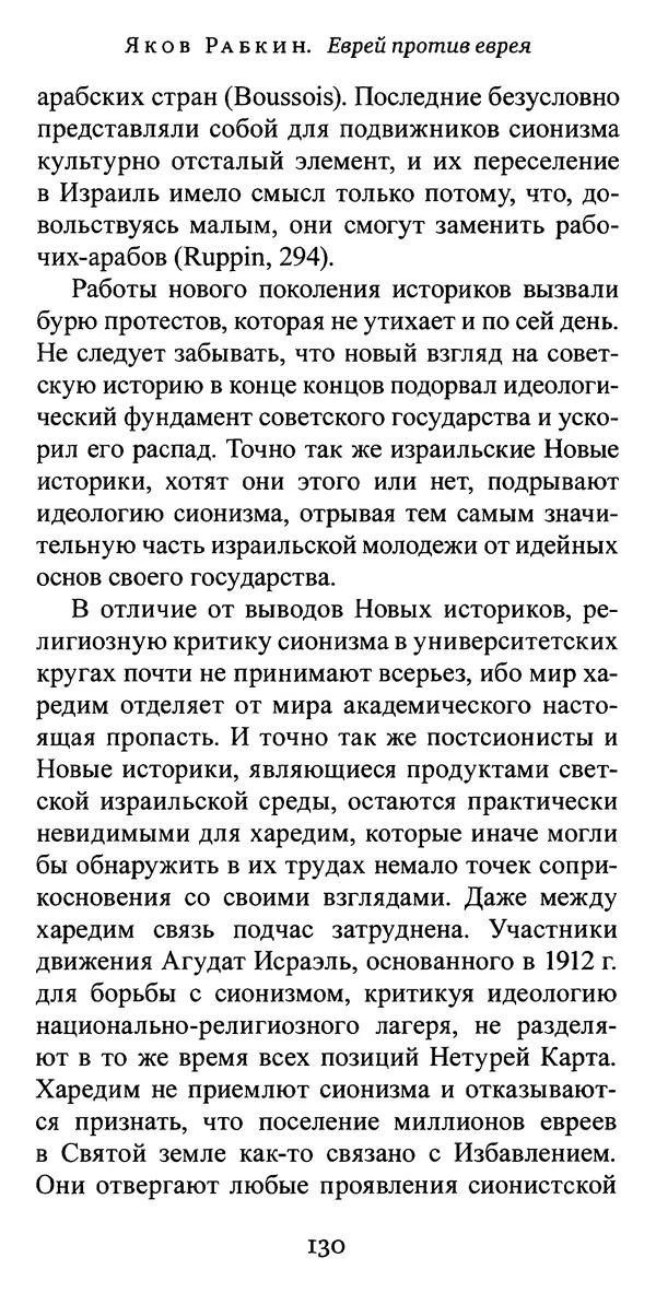 Яков Рабкин - Еврей против еврея. Иудейское сопротивление сионизму - Страница № 131