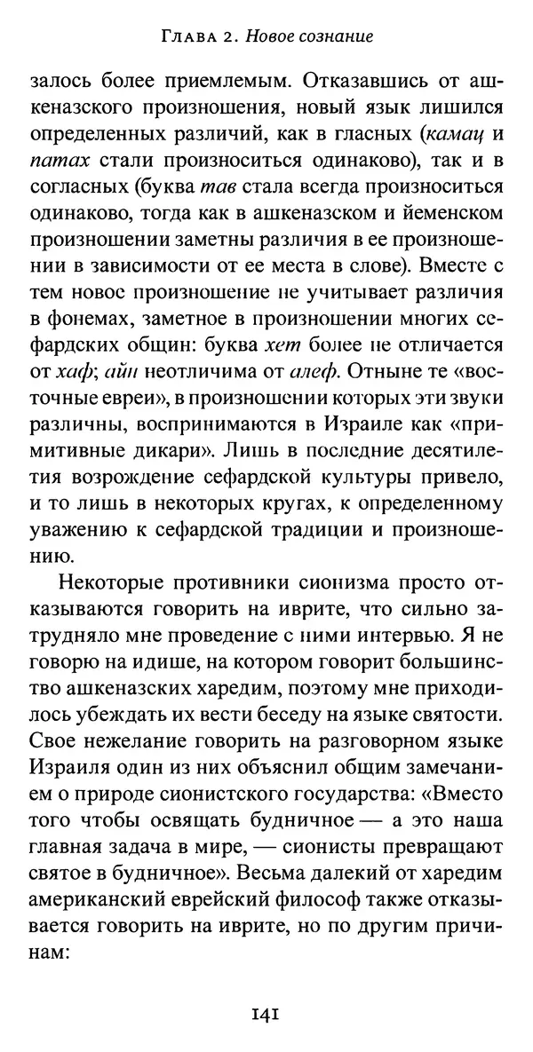 Яков Рабкин - Еврей против еврея. Иудейское сопротивление сионизму - Страница № 142