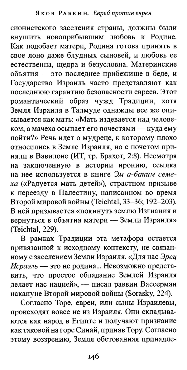Яков Рабкин - Еврей против еврея. Иудейское сопротивление сионизму - Страница № 147
