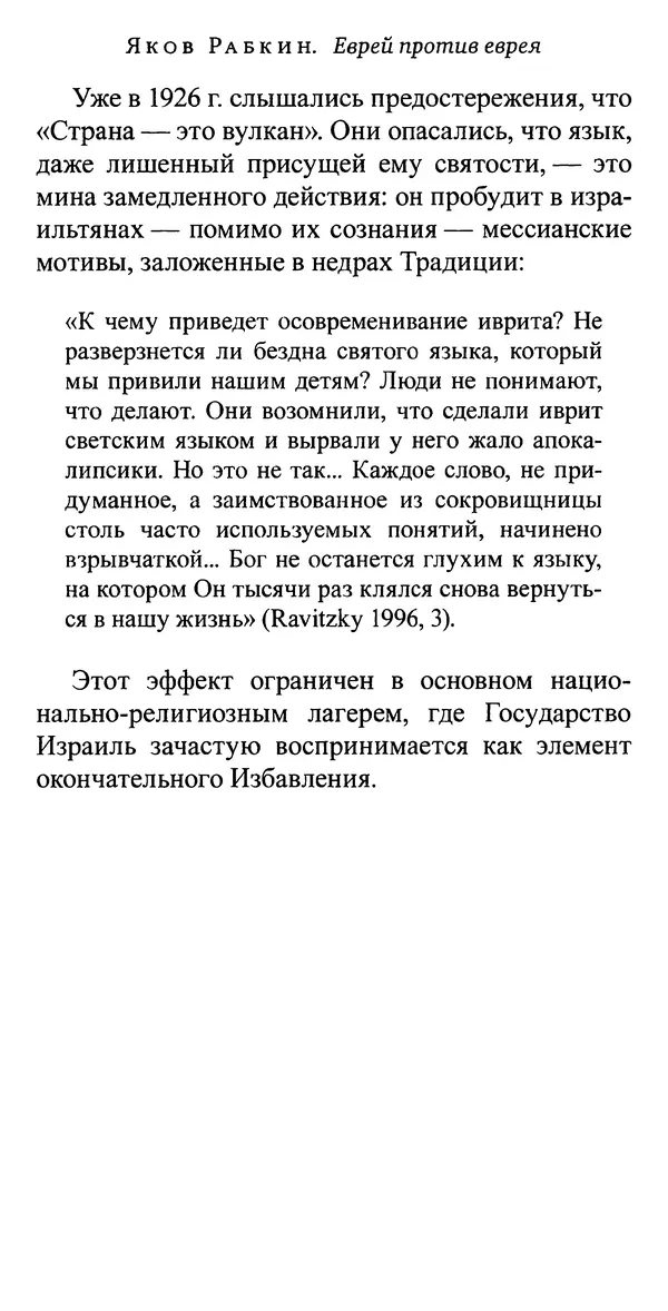 Яков Рабкин - Еврей против еврея. Иудейское сопротивление сионизму - Страница № 149