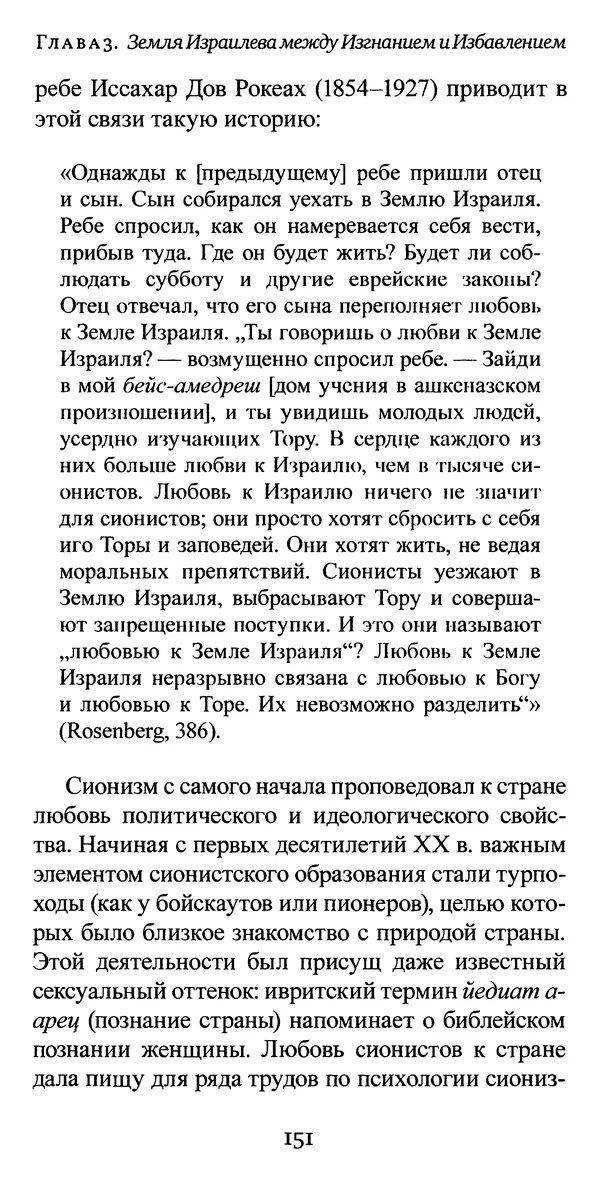 Яков Рабкин - Еврей против еврея. Иудейское сопротивление сионизму - Страница № 152