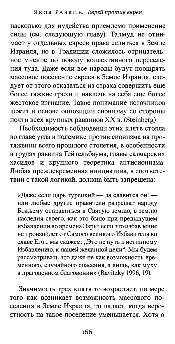 Яков Рабкин - Еврей против еврея. Иудейское сопротивление сионизму - Страница № 167