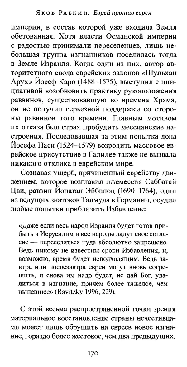 Яков Рабкин - Еврей против еврея. Иудейское сопротивление сионизму - Страница № 171