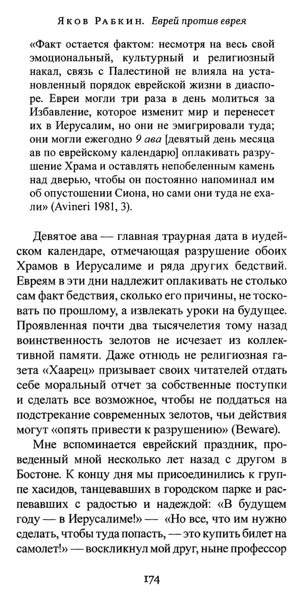 Яков Рабкин - Еврей против еврея. Иудейское сопротивление сионизму - Страница № 175