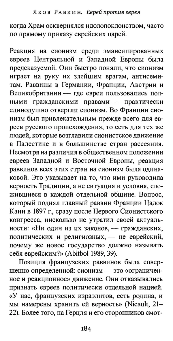 Яков Рабкин - Еврей против еврея. Иудейское сопротивление сионизму - Страница № 185