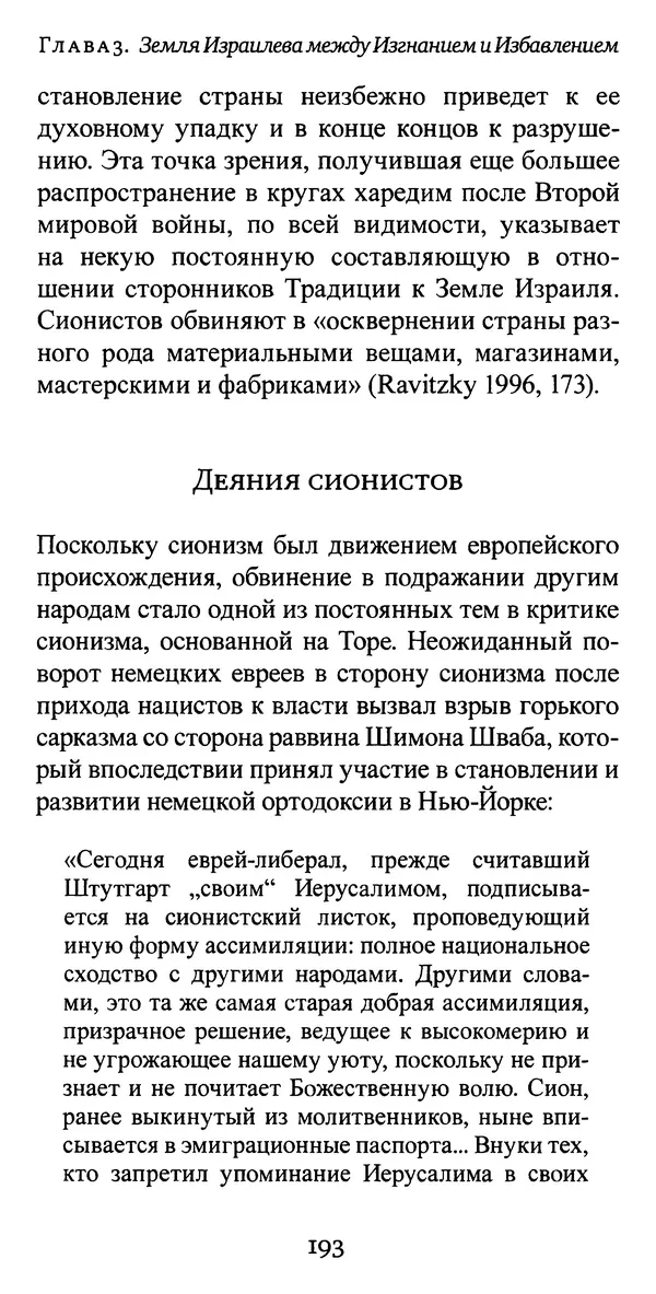 Яков Рабкин - Еврей против еврея. Иудейское сопротивление сионизму - Страница № 194