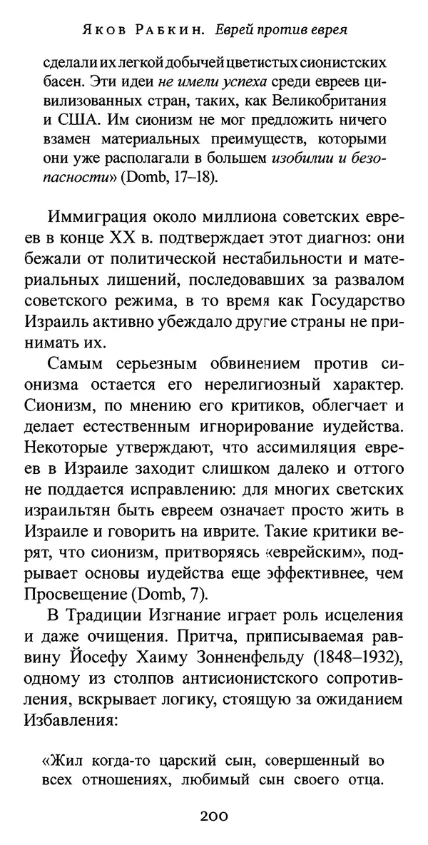 Яков Рабкин - Еврей против еврея. Иудейское сопротивление сионизму - Страница № 201